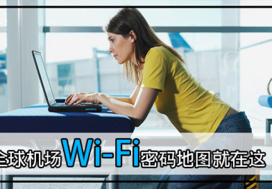 不怕用不到机场的Wi-Fi了，全球机场Wi-Fi密码地图就在这！