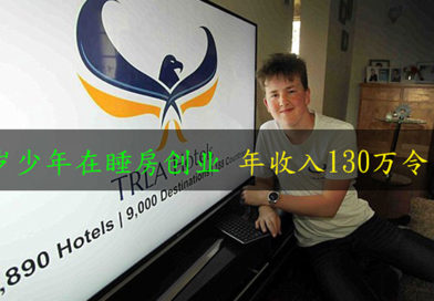 16岁少年在睡房创业 年收入130万令吉！