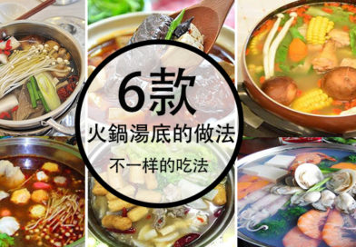 6款火鍋湯底的做法！您还在吃Tomyam 清汤吗？