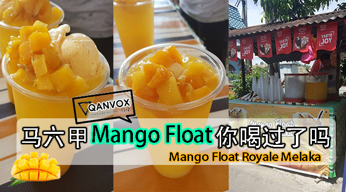 【Mango Float Royale Melaka】芒果控你们有福啦~~