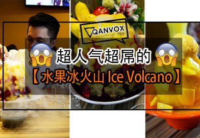 马六甲超人气超屌的 水果冰火山 Ice Volcano – Masmago Cafe