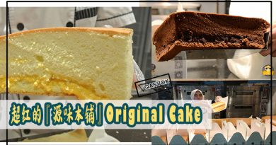 超红『源味本铺』Original Cake ！你吃过了吗！