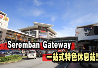 Seremban Gateway 一站式特色休息站！你还在去R&R你就Out了！
