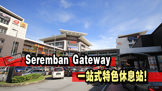 Seremban Gateway 一站式特色休息站！你还在去R&R你就Out了！
