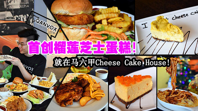 马六甲【Cheesecake House】首创猫山王榴莲Cheesecake！