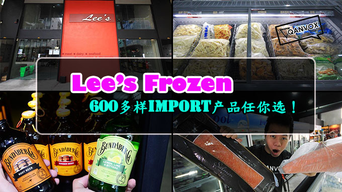 Lee’s Frozen 解决你的烦恼！600多样产品让你选！
