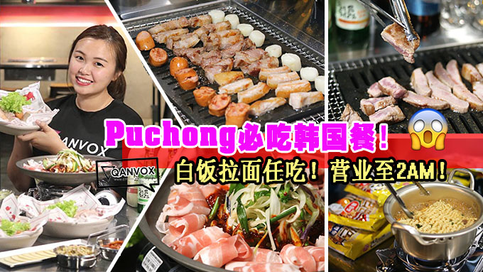 Puchong必吃韩式烧烤！拉面白饭让你吃到饱！！