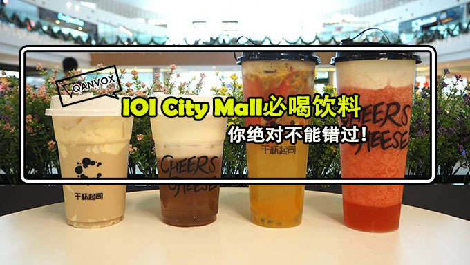 IoI City Mall必喝饮料！【滑顺芝士】 + 【香煎浓茶】的完美搭配！