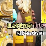 【山打根人气甜点！】传统又创新的牛💩塔！来到Setia City Mall啦！