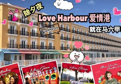 【LoveHarbour爱情港】WEAST狂欢嘉年华！马六甲新景点！