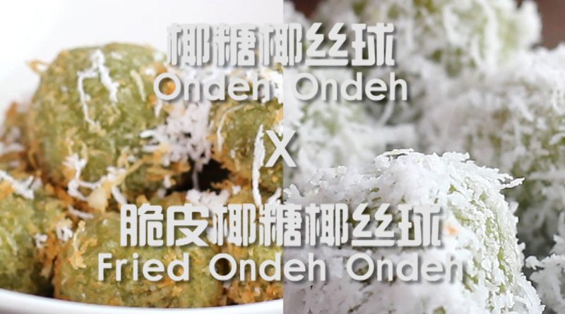 Ondeh Ondeh - 椰糖椰丝球 vs 脆皮椰糖椰丝球