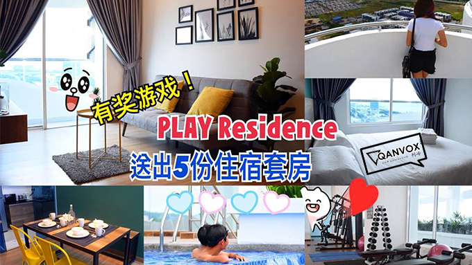Play Residence民宿5人同行每人只需RM40！4个简单步骤便能赢取丰富的奖品!