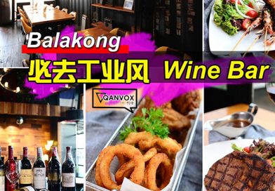 Balakong工业风Wine Bar【Chateau De Charles】Ladies Night free 一杯酒！