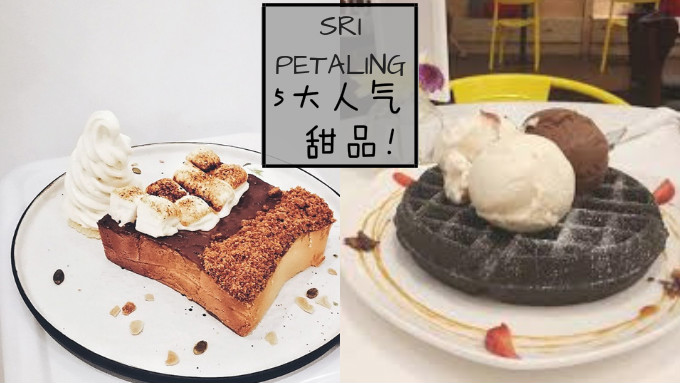 推荐Sri Petaling 5大热门甜品店