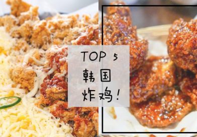 今天不减肥！推荐雪隆5家酥口香脆的韩式炸鸡，让你回味！