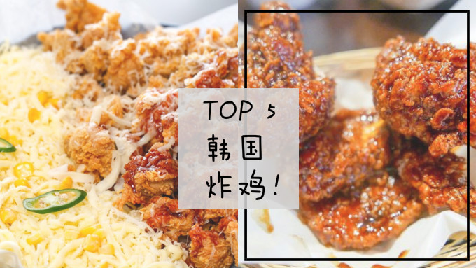 今天不减肥！推荐雪隆5家酥口香脆的韩式炸鸡，让你回味！