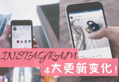 Instagram即将出现大变化？带你来看看Instagram将会带来的4大改变！
