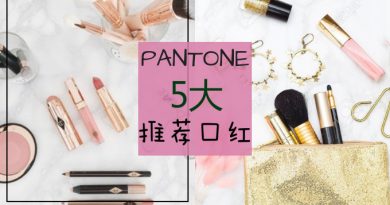Pantone Colour时尚你跟上了吗？推荐5支一定要入手的Pantone色口红！