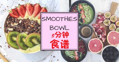 开启美好的一天！教你如何制作简单健康好吃的Smoothies Bowl！