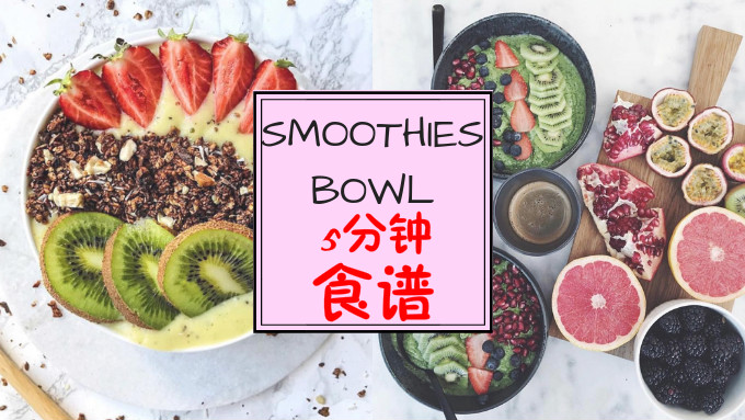 开启美好的一天！教你如何制作简单健康好吃的Smoothies Bowl！