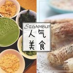 Segambut 5大推荐在地美食！没吃过你就不算来过Segambut！