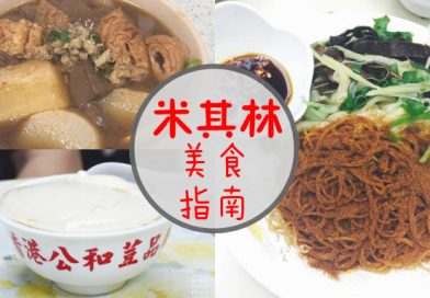 香港平价米其林指南小吃！最强的美食攻略你怎么可以不收藏？