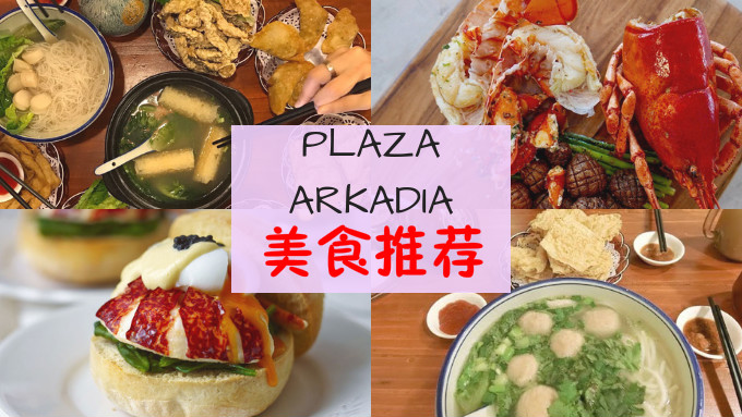 Desa Park City美食！盘点Plaza Arkadia推荐热门美食，保证你流连忘返！