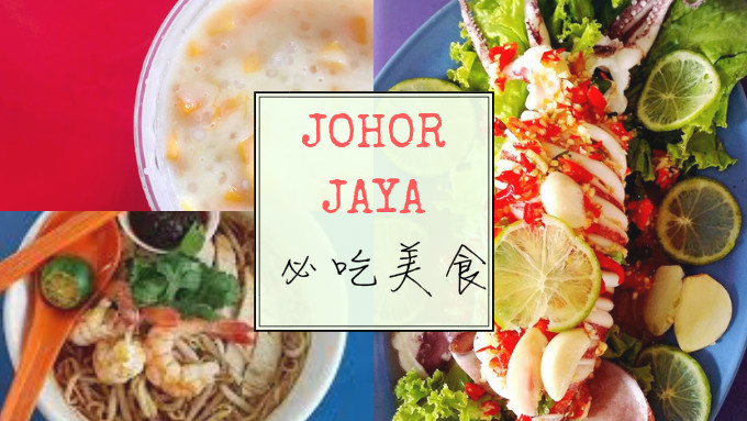 谁说没有美食？盘点Johor Jaya 必吃美食，教你当个专业吃货！