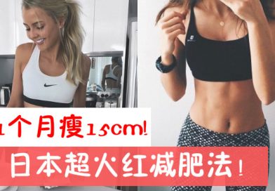 2招打造小蛮腰！日本超红减腰运动，1个月内瘦下15cm!