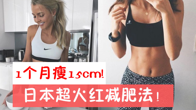 2招打造小蛮腰！日本超红减腰运动，1个月内瘦下15cm!