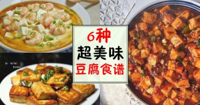 6种超美味豆腐做法食谱，保证老公吃了一定更爱你！