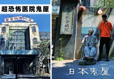 日本最恐怖的醫院鬼屋，从来没有人挑战成功！