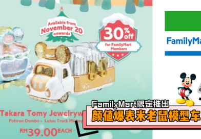 FamilyMart颜值爆表米老鼠模型车亮相！11月20号起限定发售！