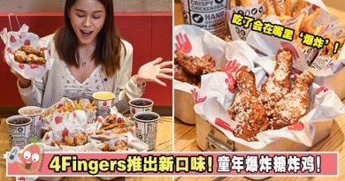 【4Fingers Malaysia】火爆推出新口味！