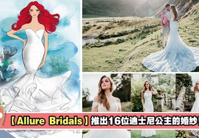 【抢先看】Allure Bridals推出16位迪士尼公主的婚纱！4月份才正式开卖！