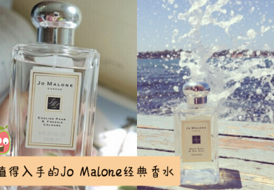 小编不藏私推荐最值得入手的Jo Malone经典香水，百搭而且超好闻！