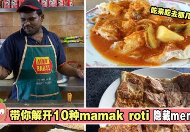 【MAMAK】吃来吃去那几样？10种mamak roti，解开隐藏版menu！