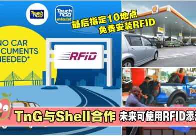 好消息！未来可在Shell油站使用RFID付款！指定地点还可继续免费安装…