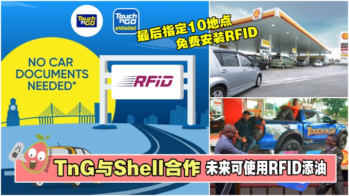好消息！未来可在Shell油站使用RFID付款！指定地点还可继续免费安装...