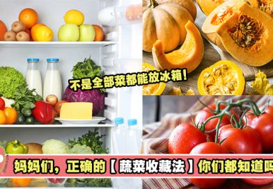 妈妈们，正确的【蔬菜收藏法】都知道吗？不是全部菜都能放冰箱哦！