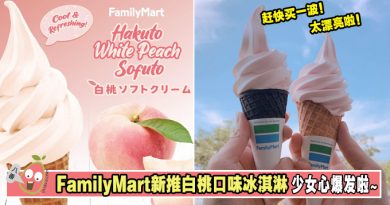 Family Mart 推出最新【白桃口味冰淇淋】啦！少女心爆发啦~