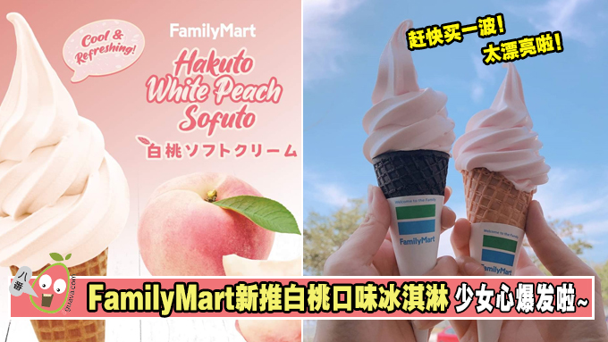 Family Mart 推出最新【白桃口味冰淇淋】啦！少女心爆发啦~