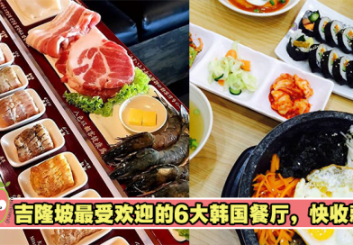 Kimchi是真爱！盘点吉隆坡最受欢迎的6大韩国餐厅，快收藏！