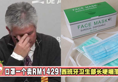 口罩一个卖RM1429！西班牙卫生部长哽咽落泪，表示疫情紧张！
