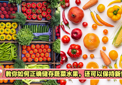 买了太多蔬菜水果囤货？教你如何正确储存蔬菜水果，还可以保持新鲜！