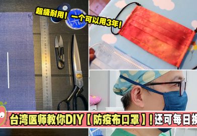 纸巾也能当过滤层？台湾医师教你DIY【防疫布口罩】！还可每日换洗！