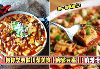 教你学会做川菜美食【麻婆豆腐】！ 麻辣滑嫩，吃一口就迷上！