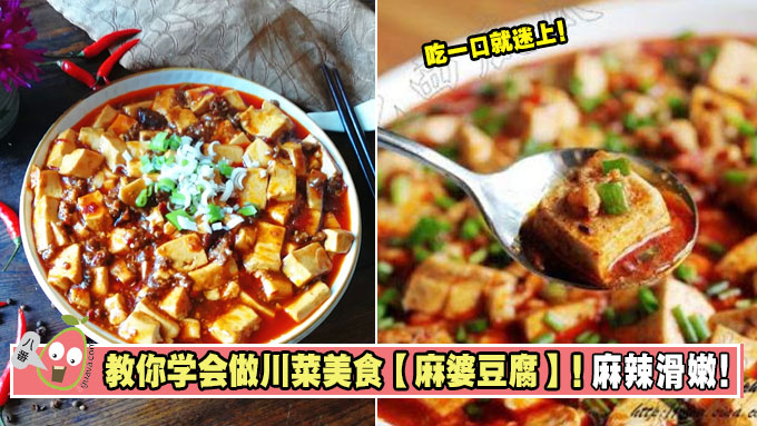 教你学会做川菜美食【麻婆豆腐】！ 麻辣滑嫩，吃一口就迷上！
