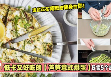 低卡又好吃的【芦笋意式烘蛋】仅需5个步骤！