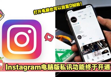 Instagram电脑版私讯功能终于开通了！电脑打开Ins也能回复私讯了！